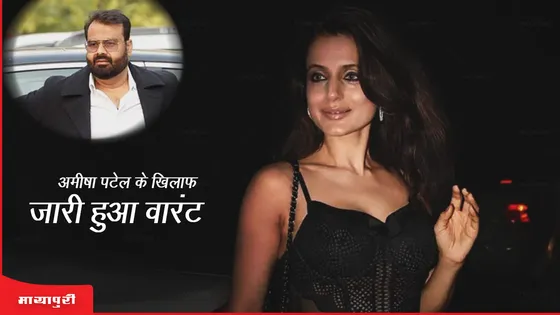 Ameesha Patel के खिलाफ जारी हुआ वारंट, एक्ट्रेस पर लगा धोखाधड़ी का आरोप