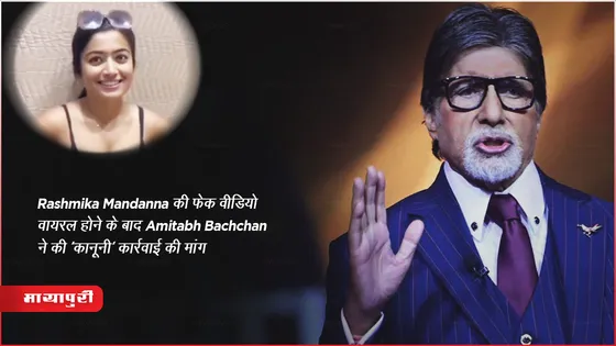 Rashmika Fake Video: Rashmika Mandanna की फेक वीडियो वायरल होने के बाद Amitabh Bachchan ने की 'कानूनी' कार्रवाई की मांग 
