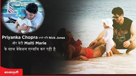 Priyanka Chopra अपने पति Nick Jonas और बेटी Malti Marie के साथ वेकेशन एन्जॉय कर रही है