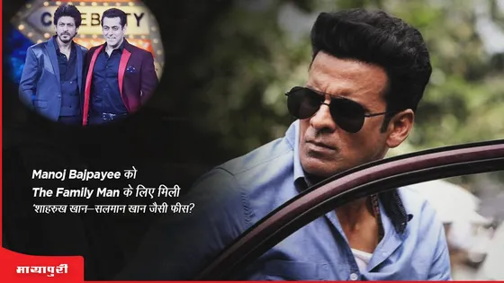 Manoj Bajpayee को The Family Man के लिए मिली 'शाहरुख खान-सलमान खान जैसी फीस?