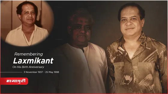 Laxmikant Shantaram Kudalkar Birth anniversary: म्यूजिक कंपोजर लक्ष्मीकांत जी का सफ़र