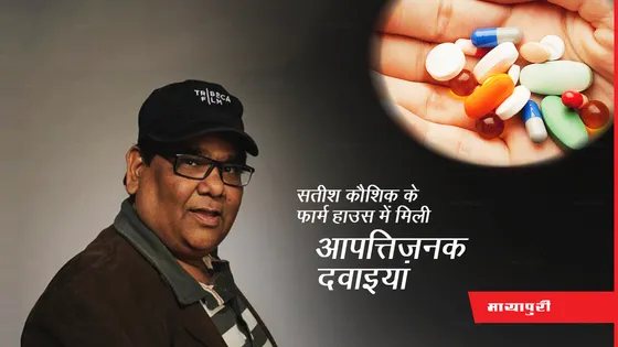 Satish Kaushik के फार्म हाउस में मिली आपत्तिजनक दवाइयां, दिल्ली पुलिस ने किया खुलासा