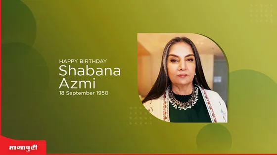 Birthday Special: Shabana Azmi के साथ मेरा वो पहला और आखिरी सीन