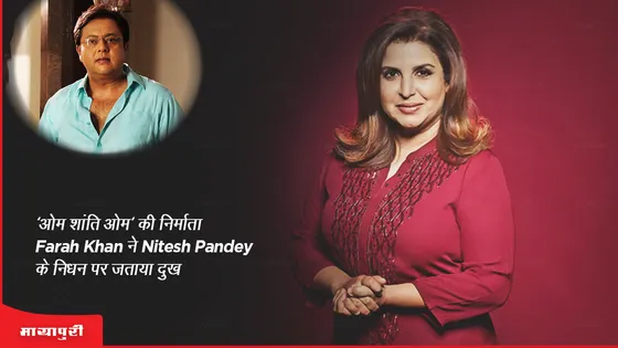 Nitesh Pandey Death: 'ओम शांति ओम' की निर्माता Farah Khan ने Nitesh Pandey के निधन पर जताया दुख