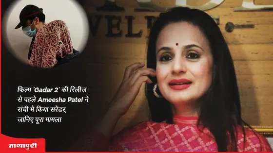 फिल्म ‘Gadar 2’ की रिलीज से पहले Ameesha Patel ने रांची में किया सरेंडर, जानिए पूरा मामला 