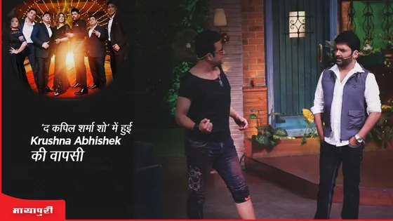The Kapil Sharma Show: 'द कपिल शर्मा शो' में हुई Krushna Abhishek की वापसी