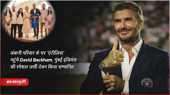ODI World Cup 2023: अंबानी परिवार के घर 'एंटीलिया' पहुंचे David Beckham, मुंबई इंडियंस की स्पेशल जर्सी देकर किया सम्मानित