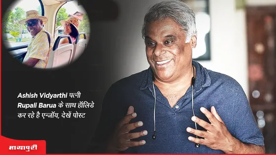 Ashish Vidyarthi पत्नी Rupali Barua के साथ हॉलिडे कर रहे है एन्जॉय,देखें पोस्ट 