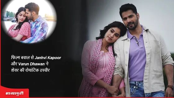 फिल्म बवाल से Janhvi Kapoor और Varun Dhawan ने शेयर की बेहद ही रोमांटिक तस्वीर
