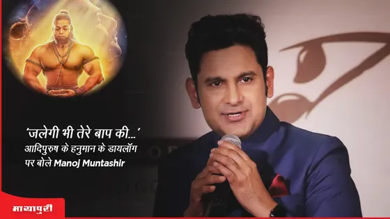 Manoj Muntashir On Adipurush: 'जलेगी भी तेरे बाप की...' आदिपुरुष के हनुमान के डायलॉग पर बोले Manoj Muntashir