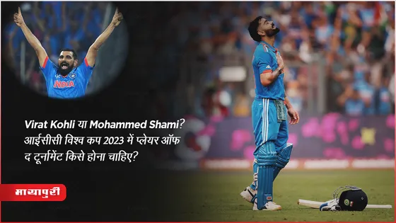 ICC Cricket World Cup 2023: Virat Kohli या Mohammed Shami? विश्व कप 2023 में प्लेयर ऑफ द टूर्नामेंट किसे होना चाहिए? 