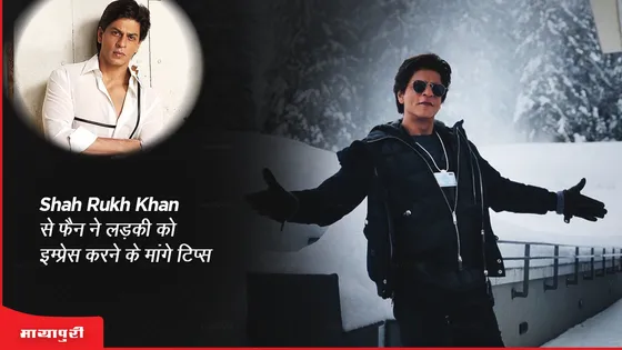 Ask SRK: Shah Rukh Khan से फैन ने लड़की को इम्प्रेस करने के मांगे टिप्स! 