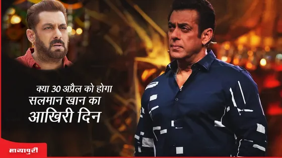 Salman Khan Death Threat: क्या 30 अप्रैल को होगा Salman Khan  का आखिरी दिन?