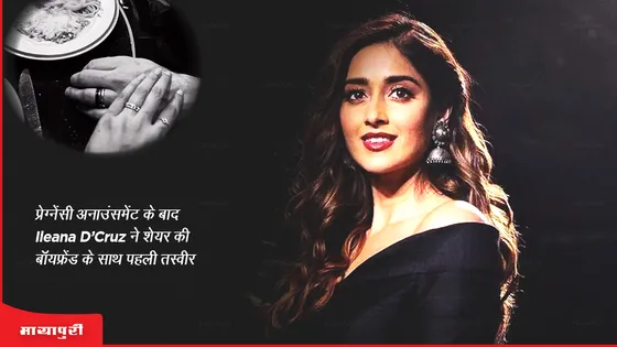 प्रेग्नेंसी अनाउंसमेंट के बाद Ileana D'Cruz ने शेयर की बॉयफ्रेंड के साथ पहली तस्वीर 