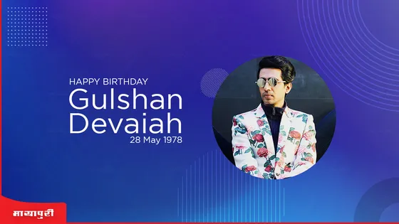 Happy Birthday Gulshan Devaiah: इस अवसर पर पेश है उनके सात अवतार