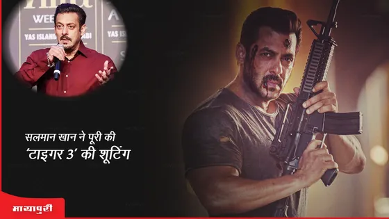 Salman Khan ने पूरी की ‘टाइगर 3’ की शूटिंग, रिलीज डेट का किया खुलासा 