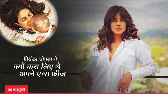 Priyanka Chopra ने क्यों करा लिए थे अपने एग्स फ्रीज, जानें इसके पीछे की वजह