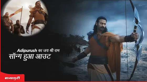 Jai Shri Ram Song: Adipurush का जय श्री राम सॉन्ग हुआ आउट