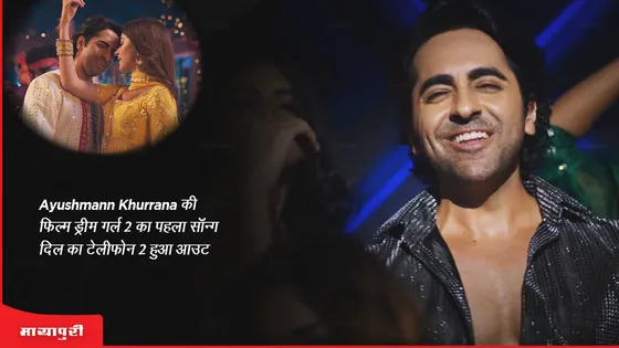 Dil Ka Telephone 2: Ayushmann Khurrana की फिल्म ड्रीम गर्ल 2 का पहला सॉन्ग दिल का टेलीफोन 2 हुआ आउट