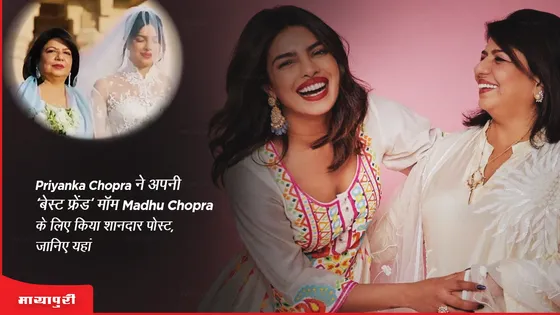 Priyanka Chopra ने अपनी 'बेस्ट फ्रेंड' मॉम Madhu Chopra के लिए किया शानदार पोस्ट