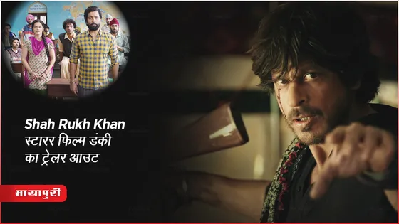Dunki Movie Trailer : Shah Rukh Khan स्टारर फिल्म डंकी का ट्रेलर आउट