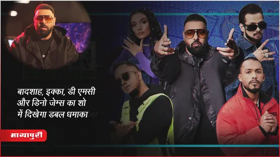 MTV Hustle 3.0 : Indian Rapper Badshah, Dee MC, Dino James और EPR का शो में दिखेगा डबल धमाका 