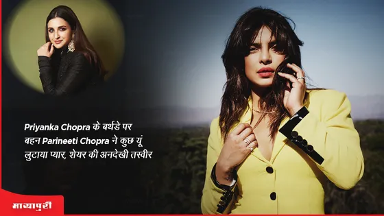 Priyanka Chopra के बर्थडे पर बहन Parineeti Chopra ने कुछ यूं लुटाया प्यार, शेयर की अनदेखी तस्वीर