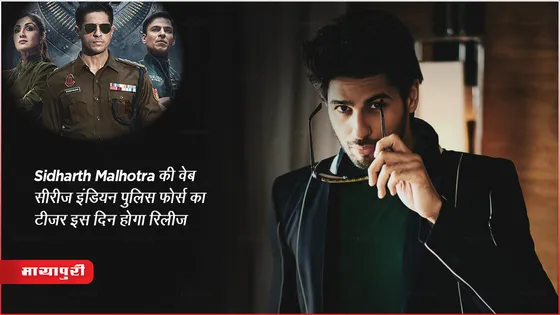 Indian Police Force Teaser: Sidharth Malhotra की वेब सीरीज इंडियन पुलिस फोर्स का टीजर इस दिन होगा रिलीज