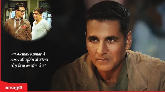 जब Akshay Kumar ने OMG की शूटिंग के दौरान छोड़ दिया था नॉन-वेज!