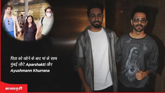 पिता को खोने के बाद मां के साथ मुंबई लौटे Aparshakti और Ayushmann Khurrana