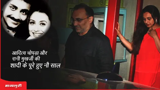 Aditya Chopra और Rani Mukerji की शादी के पूरे हुए नौ साल 