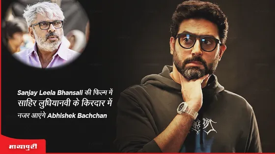 Sanjay Leela Bhansali की फिल्म में साहिर लुधियानवी के किरदार में नजर आएंगे Abhishek Bachchan