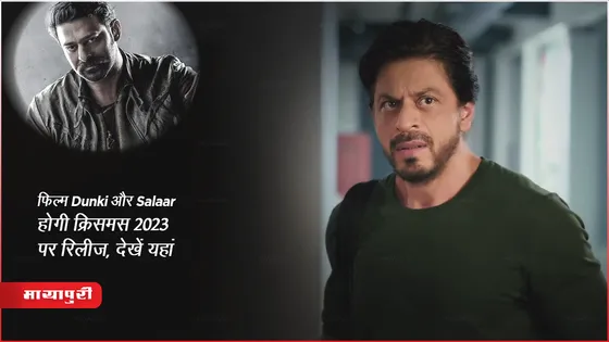 Prabhas VS Shah Rukh Khan: फिल्म Salaar और Dunki होगी क्रिसमस 2023 पर रिलीज, देखें यहां 