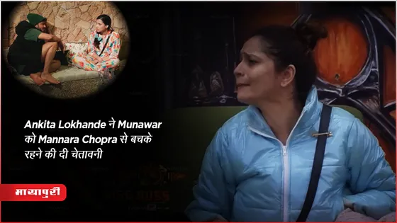 Biggboss 17 Episode Update: Neil Bhatt और Vicky Jain के लड़ाई के बाद, पत्नी Ankita Lokhande ने Munawar को Mannara से बचके रहने की दी चेतावनी