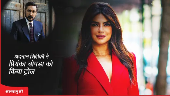 Priyanka Chopra Troll: पाकिस्तानी एक्टर Adnan Siddiqui ने प्रियंका चोपड़ा को किया ट्रोल