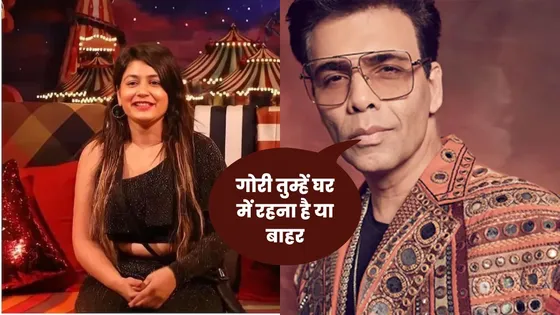 Bigg Boss 16: 'वीकेंड का वार' पर करण जौहर ने लगाई गोरी की क्लास, कहा- घर में रहना है या बाहर