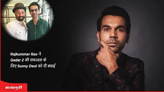 Rajkummar Rao ने Gadar 2 की सफलता के लिए Sunny Deol को दी बधाई 