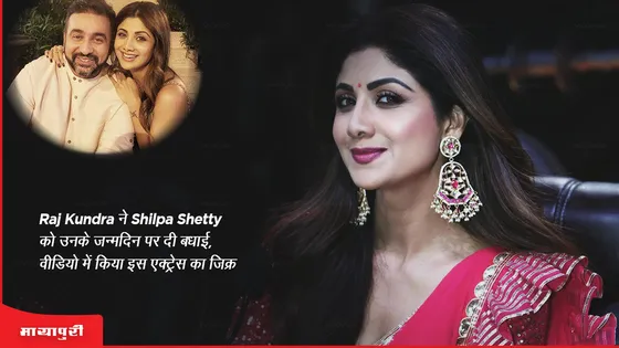 Raj Kundra ने Shilpa Shetty  को उनके जन्मदिन पर दी बधाई, वीडियो में किया इस एक्ट्रेस का जिक्र