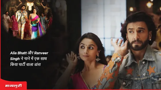 What Jumka : Alia Bhatt और Ranveer Singh ने गाने में एक साथ किया पार्टी वाला डांस 