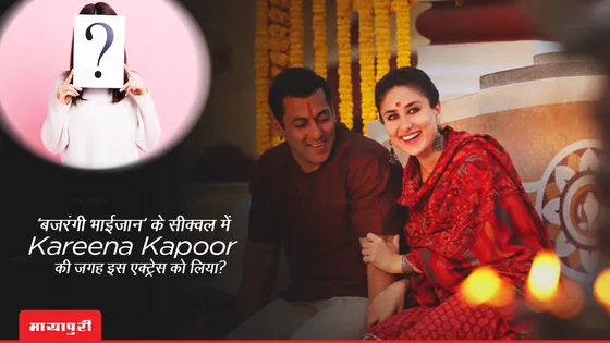 Salman Khan: 'बजरंगी भाईजान' के सीक्वल में Kareena Kapoor की जगह क्या इस एक्ट्रेस को लिया? 