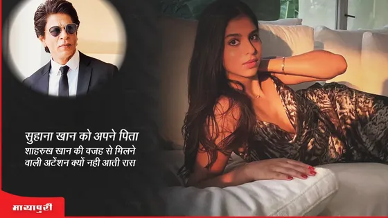 Suhana Khan को अपने पिता  Shah Rukh Khan की वजह से मिलने वाली अटेंशन क्यों नही आती रास 