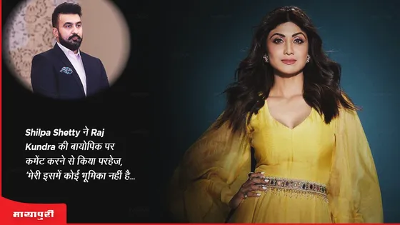 Shilpa Shetty ने Raj Kundra की बायोपिक पर कमेंट करने से किया परहेज, 'मेरी इसमें कोई भूमिका नहीं है...' 