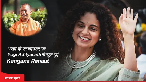 असद के एनकाउंटर पर Yogi Adityanath से खुश हुई Kangana Ranaut