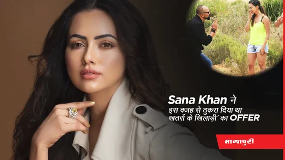 Sana Khan ने इस वजह से ठुकरा दिया था 'Khatron Ke Khiladi' का ऑफर!
