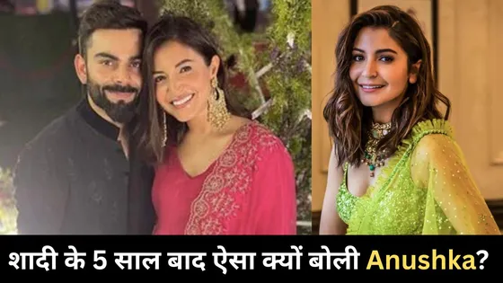 Virat Kohli से शादी के 5 साल बाद Anushka Sharma ने क्यों बोली ये बात? 