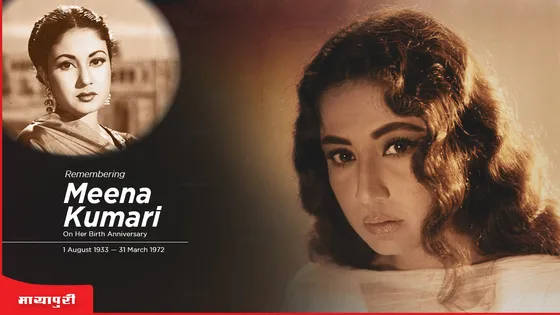 Meena Kumari Birth Anniversary: लोग उनका दिल तोड़ते रहे, और फिर भी वो जीती रही जब तक (कुछ यादें अमर मीना कुमारी की)