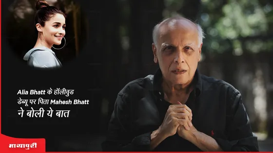 Alia Bhatt के हॉलीवुड डेब्यू पर पिता Mahesh Bhatt ने बोली ये बात 