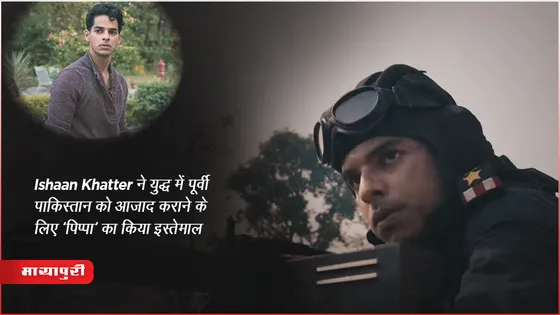 Pippa Trailer: Ishaan Khatter ने युद्ध में 'पिप्पा' का इस्तेमाल किया, वॉर ड्रामा सीधे ओटीटी पर होगी रिलीज