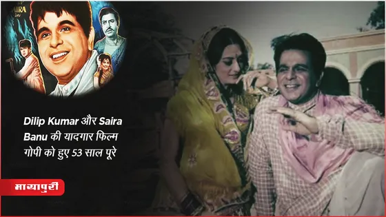 53 Year Complete of Gopi: Dilip Kumar और Saira Banu की यादगार फिल्म गोपी को हुए 53 साल पूरे