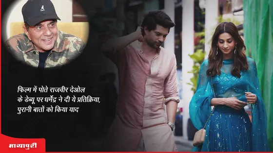 Dono Trailer: फिल्म में पोते Rajveer Deol के डेब्यू पर Dharmendra ने दी ये प्रतिक्रिया, पुरानी बातों को किया याद 